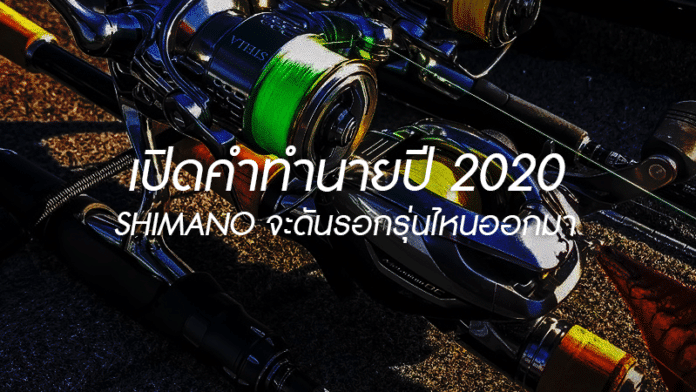 Shimano 2020
