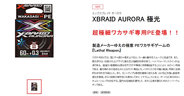 XBRAID AURORA 製造メーカーゆえの極意 PEワカサギゲームの『Lethal Weapon』