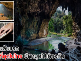 เที่ยวถ้ำในประเทศไทย