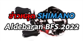 SHIMANO Aldebaran BFS 2022