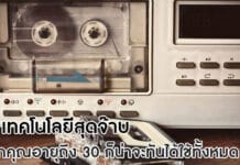 เทคโนโลยียุค 90