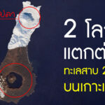 เกาะที่มีทะเลสาบสองแห่ง แห่งแรกมีปลา แห่งที่สองไม่มีปลา ทำไมจึงเป็นเช่นนี้