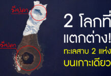 เกาะที่มีทะเลสาบสองแห่ง แห่งแรกมีปลา แห่งที่สองไม่มีปลา ทำไมจึงเป็นเช่นนี้